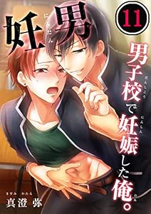 妊男～男子校で妊娠した俺。【合本版】１１ (絶対領域R！)