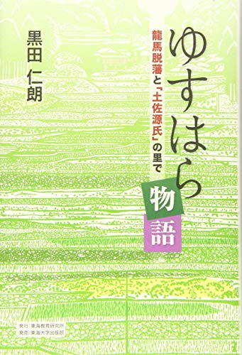 ゆすはら物語: 龍馬脱藩と「土佐源氏」の里で