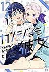 カノジョも彼女(12) (少年マガジンKC)