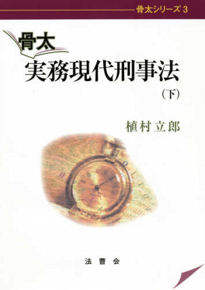骨太実務現代刑事法 下 (骨太シリーズ 3) | 植村 立郎 |本 | 通販 | Amazon