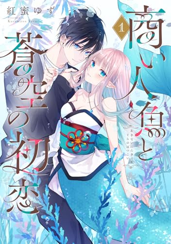 商い人魚と蒼空の初恋1