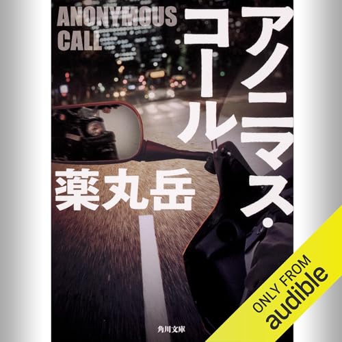『アノニマス・コール』のカバーアート
