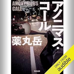  アノニマス・コール: (KADOKAWA) 