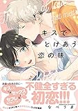 キスでとけあう恋の味【単行本版】【電子限定描き下ろし漫画付き】 (リキューレコミックス)