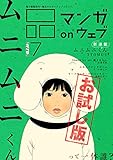 マンガ on ウェブ第7号　side-B　無料お試し版 [雑誌] マンガ on ウェブ　無料お試し版 (佐藤漫画製作所)