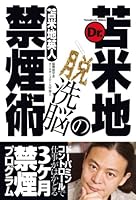 De-brainwashing non smoking art of Dr. Tomabechi (2011) ISBN: 4872905121 [Japanese Import] 4872905121 Book Cover