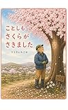 ことしもさくらがさきました: 桜守のお話し