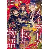 メイデーア転生物語 この世界で一番悪い魔女 10巻 (デジタル版Gファンタジーコミックス)