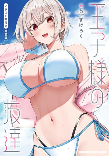 王子様の友達　5 イラスト集付き特装版