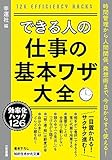 できる人の仕事の基本ワザ大全―――時間管理から人間関係、発想術まで、今日からすぐ使える! (知的生きかた文庫)