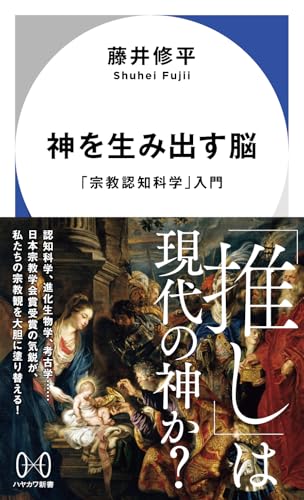 神を生み出す脳: 「宗教認知科学」入門 (ハヤカワ新書)