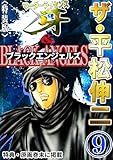 ザ・平松伸二　マーダーライセンス牙&ブラックエンジェルズ9<特典・原画入り特装版>