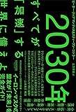 アマゾン商品、2030年：すべてが「加速」する世界に備えよ