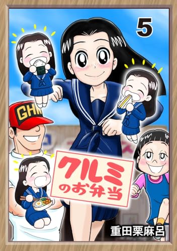 クルミのお弁当 5話 味だけじゃ売れないの?