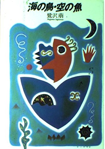 海の鳥・空の魚