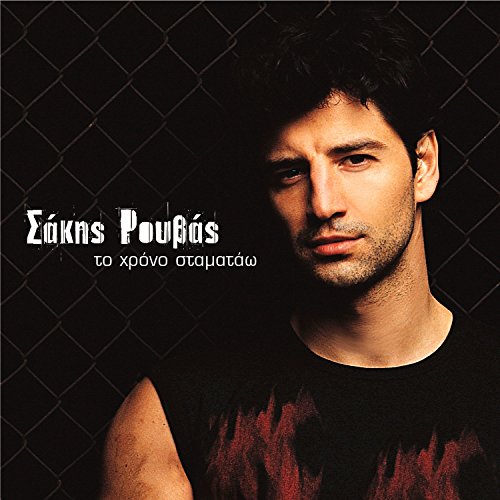 Amazon.com: To Hrono Stamatao : Sakis Rouvas: Digital Music