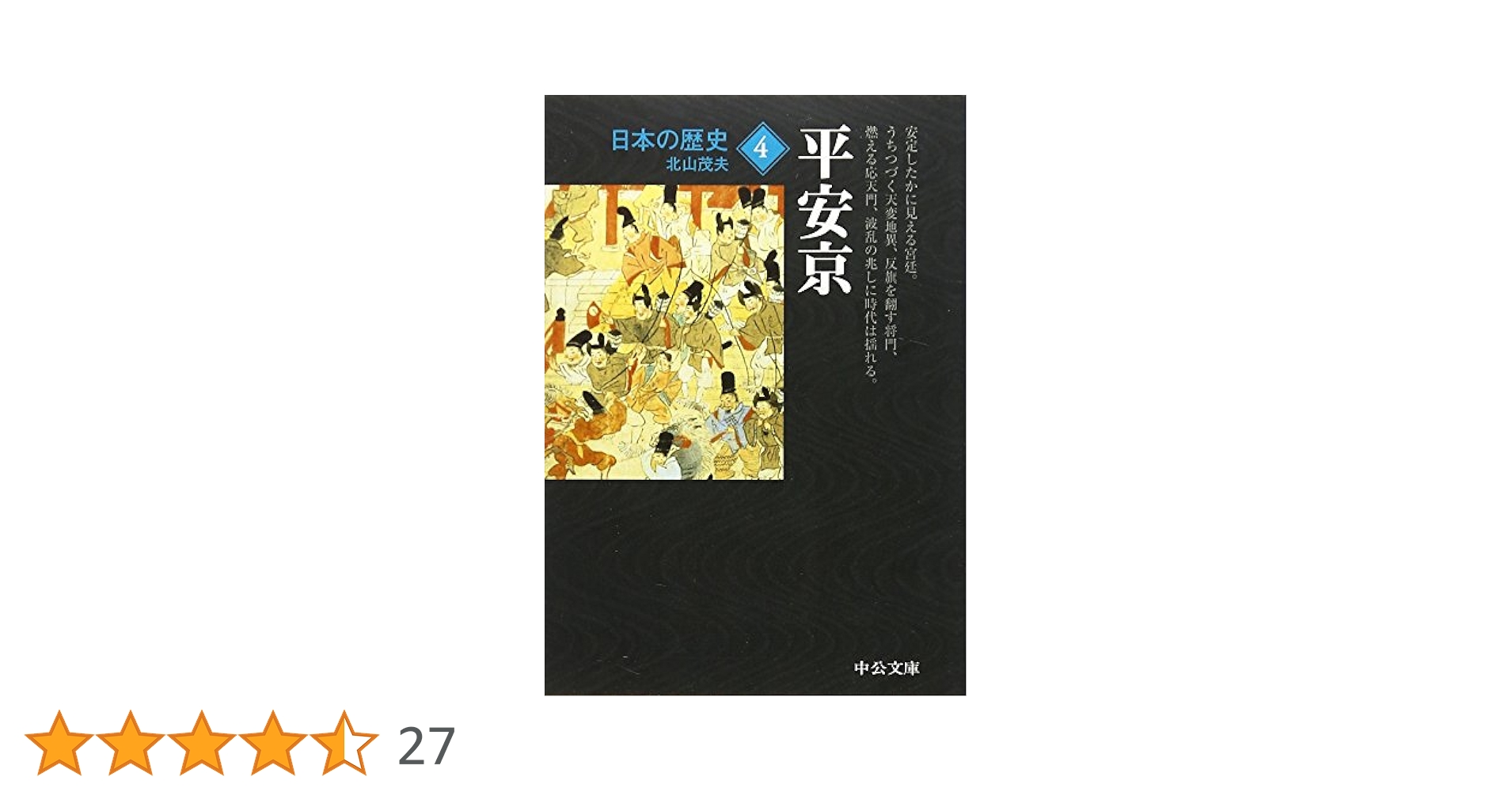 じぞう文庫　日本の歴史 日本の歴史 (4) (中公文庫 S 2-4) | 北山 茂夫 |本 | 通販 | Amazon