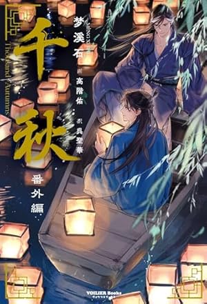 Amazon.co.jp: 藍渓鎮 羅小黒戦記外伝 (4) : 木頭, 孫呱: 本 Amazon.co.jp: 藍渓鎮 羅小黒戦記外伝 (4) : 木頭, 孫呱: 本
