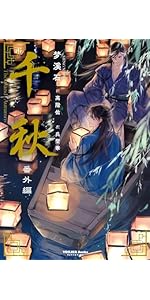 梦渓石　千秋　１〜３巻セット 千秋 1（特装版） (ヴォワリエブックス) | 梦溪石, 呉聖華, 高階佑