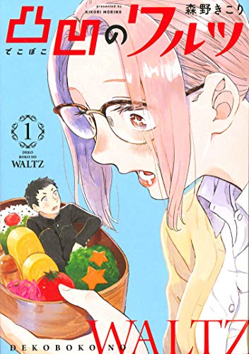 凸凹のワルツ 1 (BLADE COMICS)