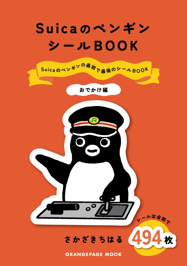 Amazon.co.jp: SuicaのペンギンシールBOOK【おでかけ編】 : さか