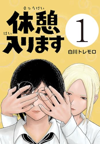 休憩入ります(話売り) #1