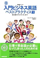 Introduction to presentation from business English Best Practices 1-NHK radio self-introduction (NHK CD book) (2009) ISBN: 4140395141 [Japanese Import] 4140395141 Book Cover
