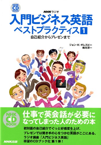 入門ビジネス英語ベストプラクティス 1―NHKラジオ 自己紹介から