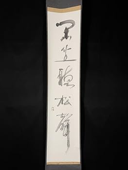 Amazon.co.jp: 模写吉7057 山本南陽 書閑坐聴松風 共箱 石田泉城