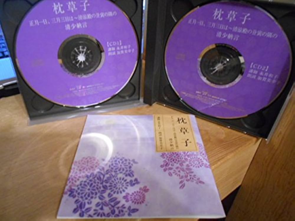 枕草子 清少納言 CD8枚セット 永井和子(講師) 加賀美幸子(朗読) Amazon.co.jp: CD 枕草子 正月一日、三月三日は 清涼殿の丑寅の