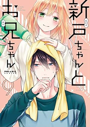 新戸ちゃんとお兄ちゃん(9) (ポラリスCOMICS) | 岡田 ピコ |本 | 通販
