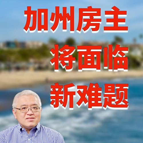 加州部分房主将面临新难题！美国建商如何看待未来房地产市场？新房更受欢迎？房屋保险将上涨？南加州洛杉矶和尔湾的新房市场怎么样了？降息后美国房价怎么走？美国房产最前线 孙斯陶 2024.03.30