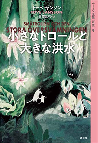 ムーミン全集 新版 ９ 小さなトロールと大きな洪水