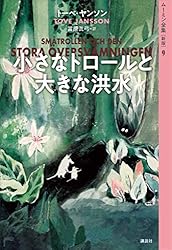 Amazon.co.jp: ムーミン全集［新版］2 たのしいムーミン一家 eBook