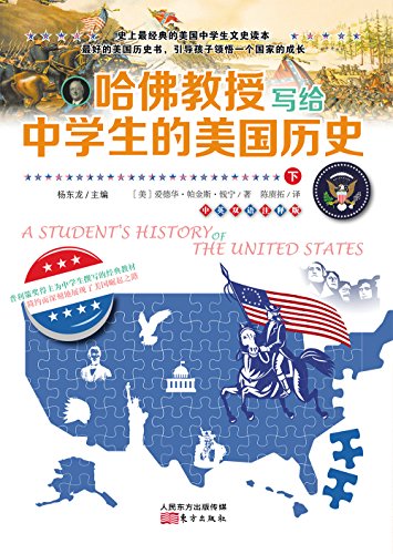 Amazon Com 哈弗教授写给中学生的美国历史 中文版 下册 史上最经典的美国中学生文史读本 Chinese Edition Ebook 爱德华 帕金斯 钱宁 杨东龙 陈赓拓 Kindle Store