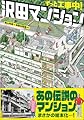 ずっと工事中！　沢田マンション