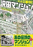 ずっと工事中！　沢田マンション