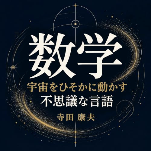 数学：宇宙をひそかに動かす不思議な言語 Titelbild