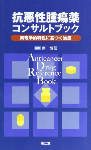 無料電子書籍アプリ 抗悪性腫瘍薬コンサルトブック―薬理学的特性に基づく治療 バイ