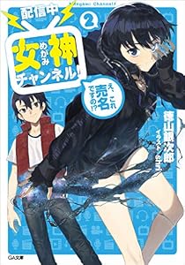 【配信中】女神チャンネル！　え、これ売名ですの！？２ (GA文庫)