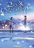 この冬、いなくなる君へ (ポプラ文庫ピュアフル)