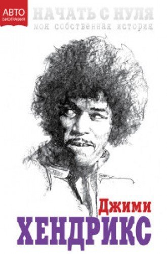 Nachat s nulya. Moya sobstvennaya istoriya [Russian] 5699833544 Book Cover