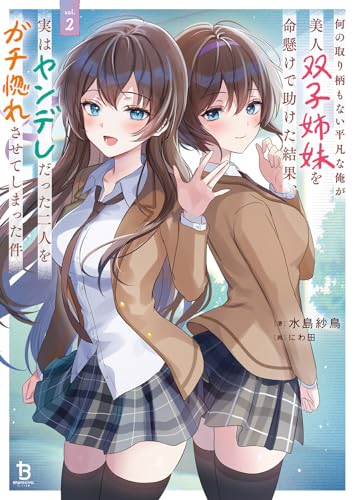 何の取り柄もない平凡な俺が美人双子姉妹を命懸けで助けた結果、実はヤンデレだった二人をガチ惚れさせてしまった件２ (一二三書房)