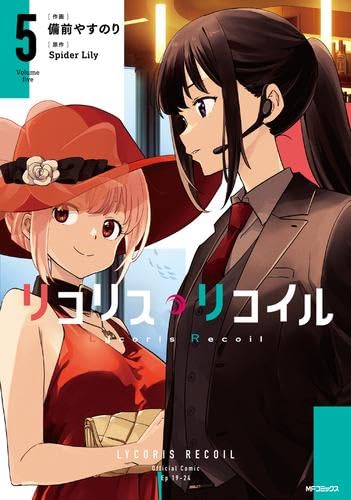 リコリス・リコイル　コミック　1-5巻セット (KADOKAWA/メディアファクトリー)