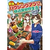 最強ハウジングアプリで快適異世界生活　２ (MFブックス)