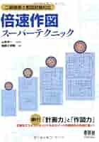 Amazon.co.jp: 倍速作図スーパーテクニック―二級建築士製図試験