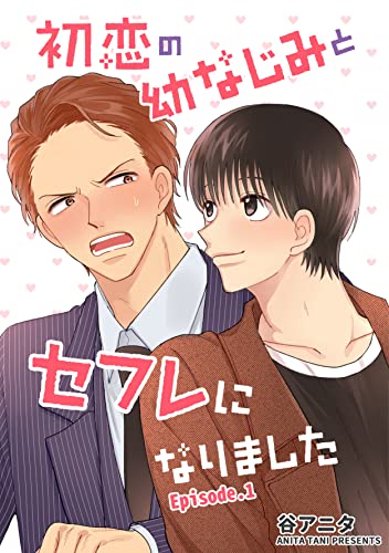 初恋の幼なじみとセフレになりました 単話版1 (Splush)