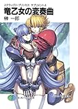 スクラップド・プリンセス サプリメント4 竜乙女の変奏曲 (富士見ファンタジア文庫)