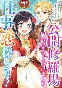 公開修羅場で婚約がなくなりました。これから仕事と恋を探します！【分冊版】2