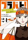ブラパト！ ブランドパトロール 本日も異常なし！(話売り)　#24 (A.L.C. DX)